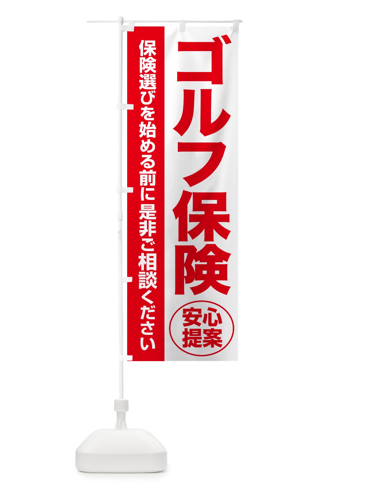 のぼり ゴルフ保険・無料相談・保険選び・保険相談 のぼり旗 NA06(デザイン【C】)