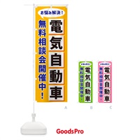 のぼり 電気自動車無料相談会開催中 のぼり旗 NA07