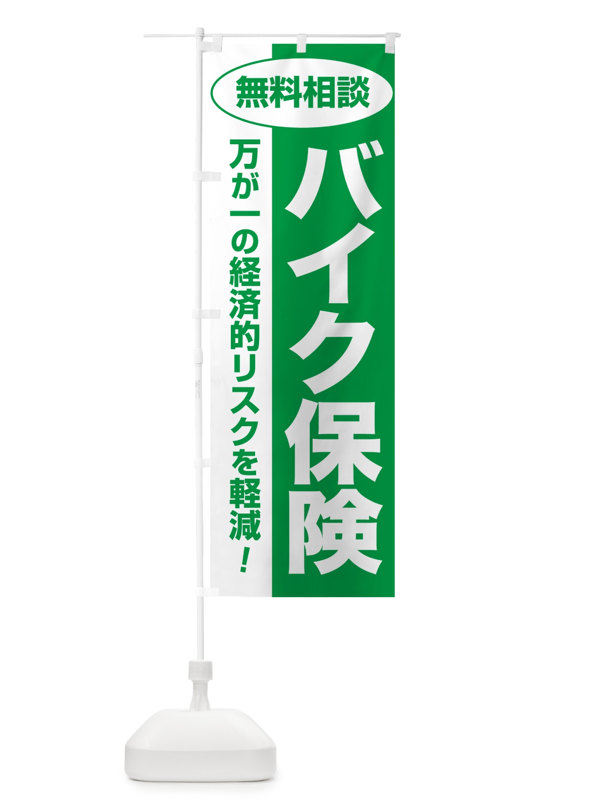 のぼり バイク保険・無料相談・保険選び・保険相談 のぼり旗 NA08(デザイン【A】)