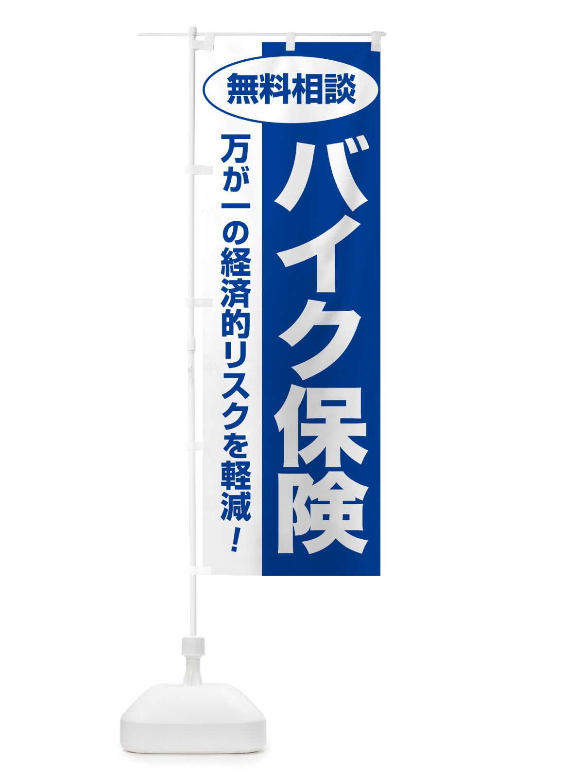 のぼり バイク保険・無料相談・保険選び・保険相談 のぼり旗 NA08(デザイン【B】)