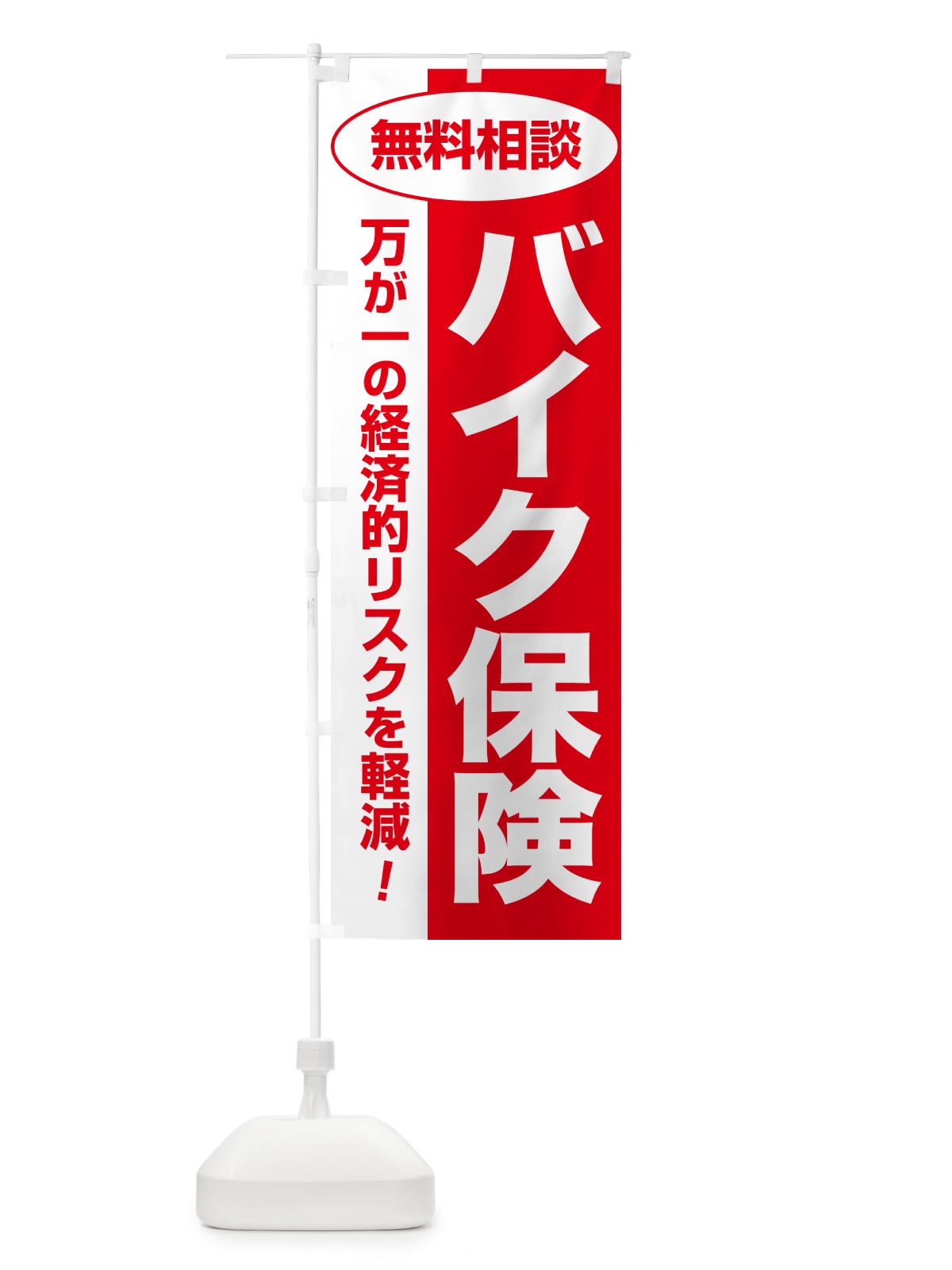 のぼり バイク保険・無料相談・保険選び・保険相談 のぼり旗 NA08(デザイン【C】)
