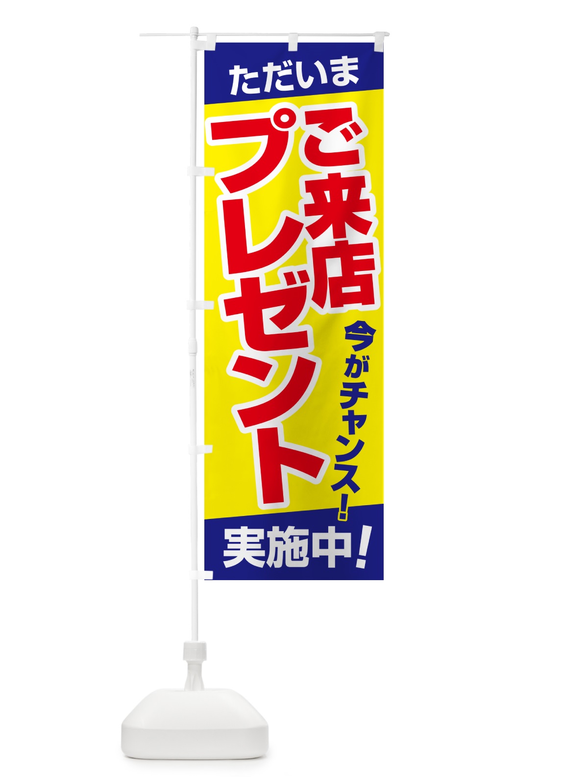 のぼり ご来店プレゼント・チャンス・お得 のぼり旗 NA0A(デザイン【B】)