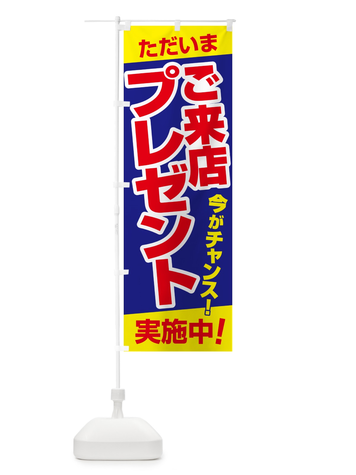 のぼり ご来店プレゼント・チャンス・お得 のぼり旗 NA0A(デザイン【C】)
