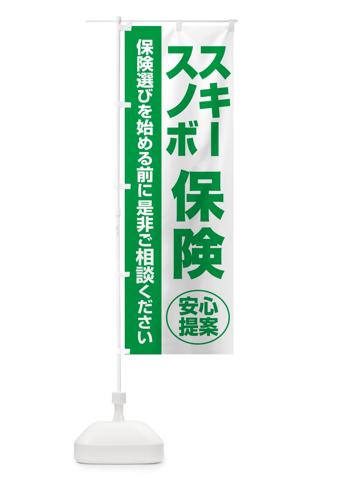 のぼり スキー保険・スノボ保険・無料相談・保険選び・保険相談 のぼり旗 NA0C(デザイン【A】)