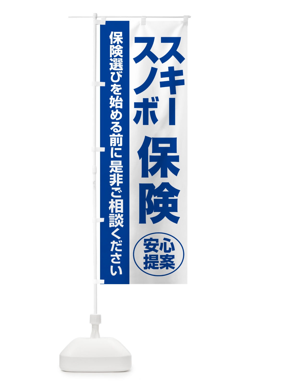 のぼり スキー保険・スノボ保険・無料相談・保険選び・保険相談 のぼり旗 NA0C(デザイン【B】)
