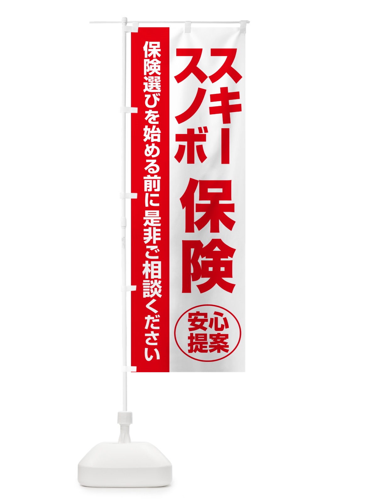 のぼり スキー保険・スノボ保険・無料相談・保険選び・保険相談 のぼり旗 NA0C(デザイン【C】)