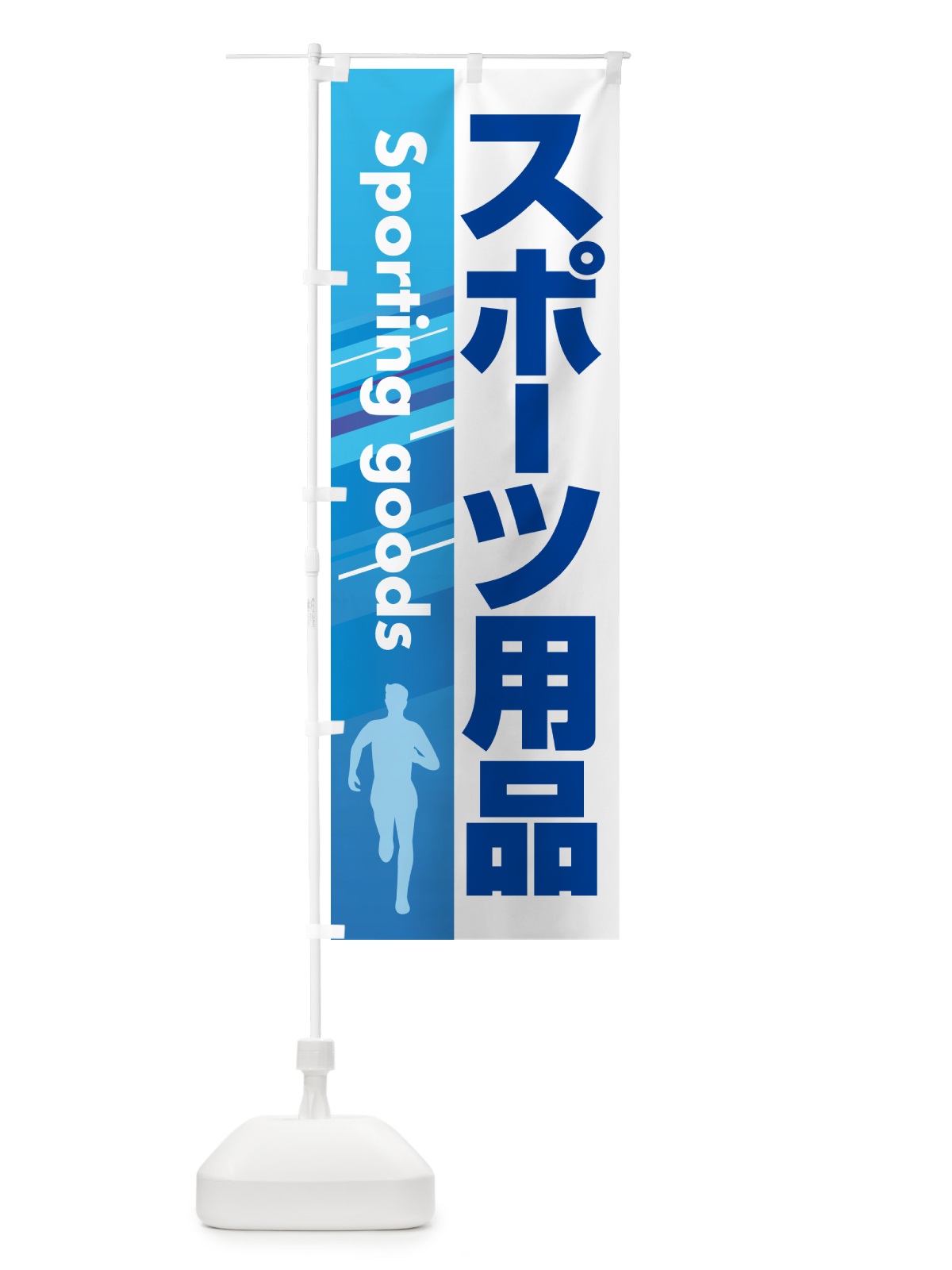 のぼり スポーツ用品・スポーツ器具・専門店 のぼり旗 NA0E(デザイン【A】)
