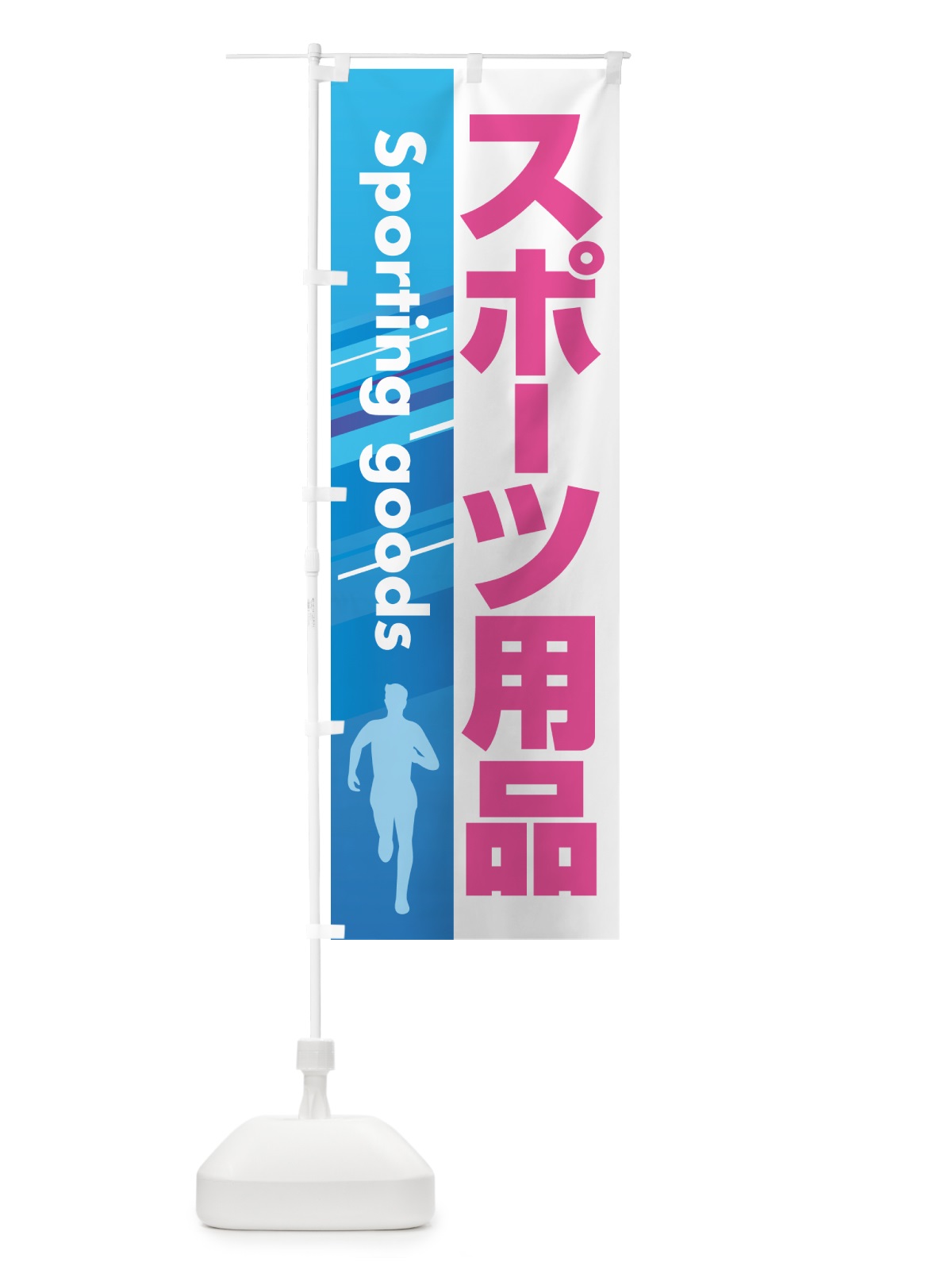 のぼり スポーツ用品・スポーツ器具・専門店 のぼり旗 NA0E(デザイン【B】)