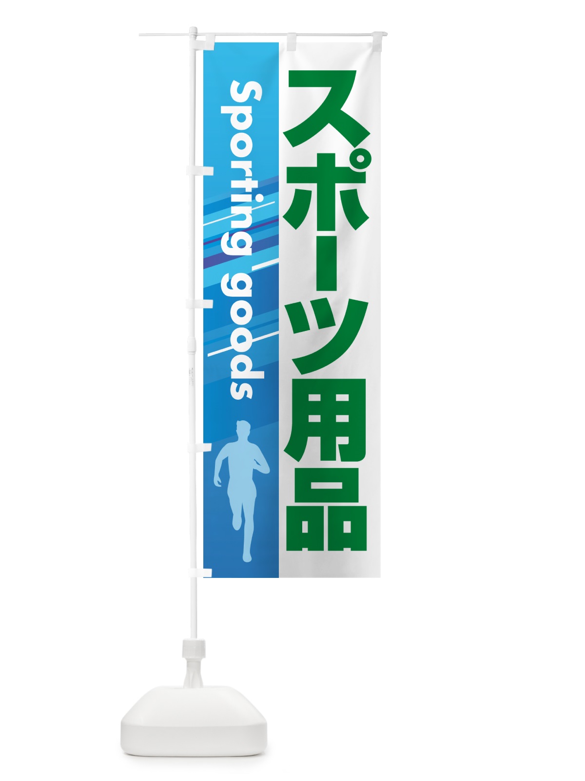 のぼり スポーツ用品・スポーツ器具・専門店 のぼり旗 NA0E(デザイン【C】)