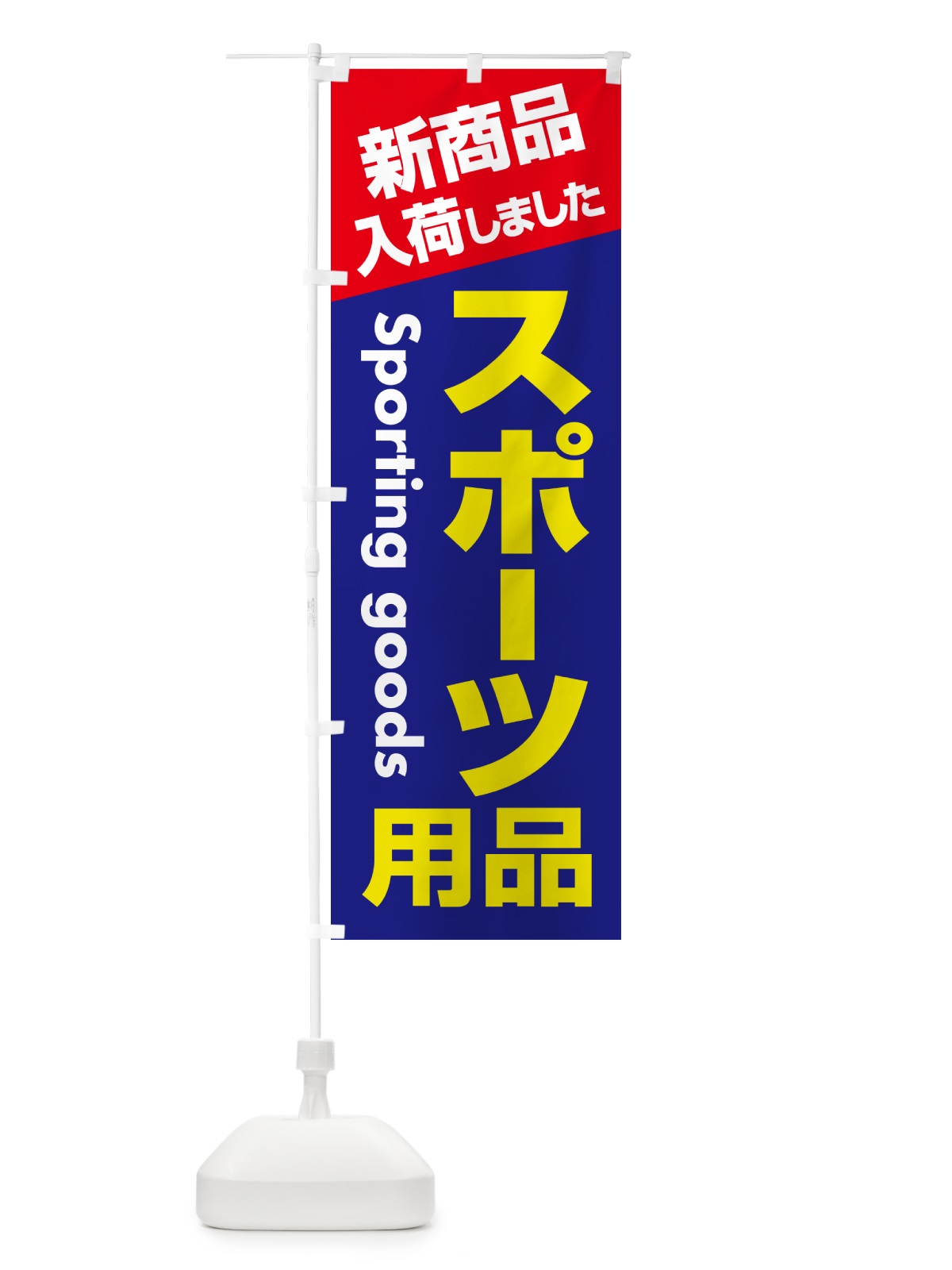 のぼり スポーツ用品・スポーツ器具・専門店 のぼり旗 NA0F(デザイン【A】)