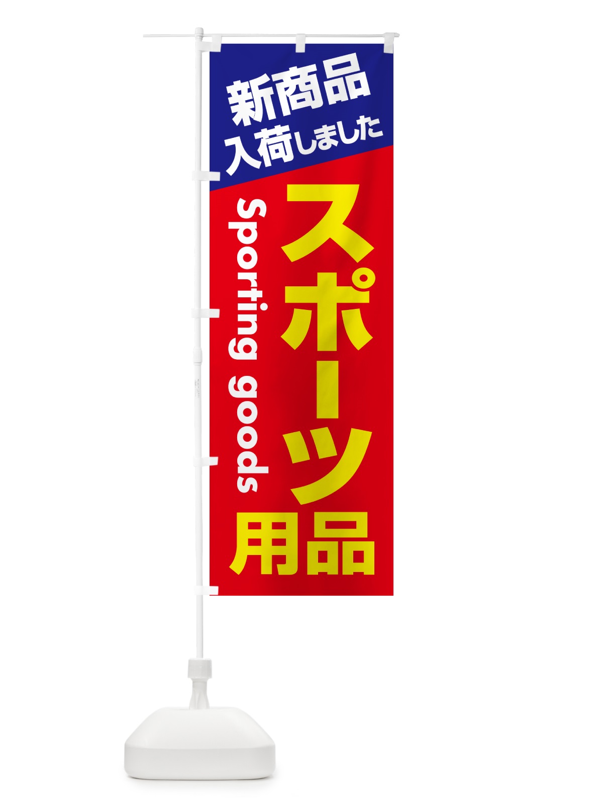 のぼり スポーツ用品・スポーツ器具・専門店 のぼり旗 NA0F(デザイン【B】)