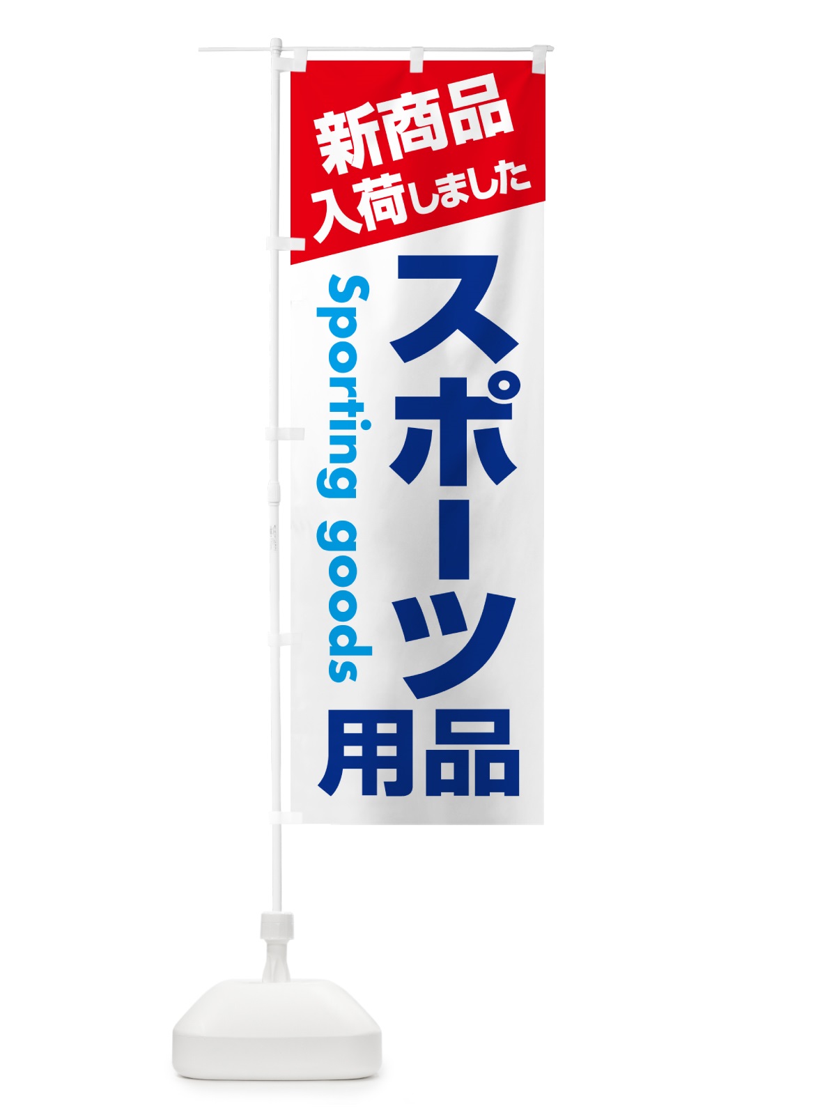 のぼり スポーツ用品・スポーツ器具・専門店 のぼり旗 NA0F(デザイン【C】)