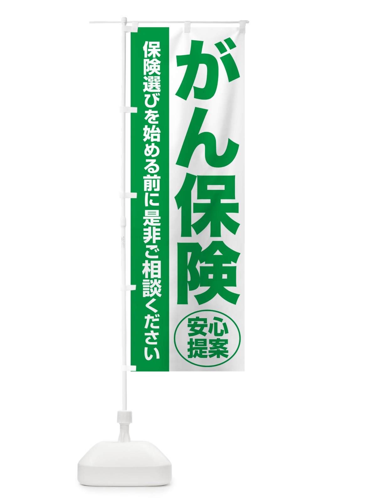 のぼり がん保険・無料相談・保険選び・保険相談 のぼり旗 NA0G(デザイン【A】)