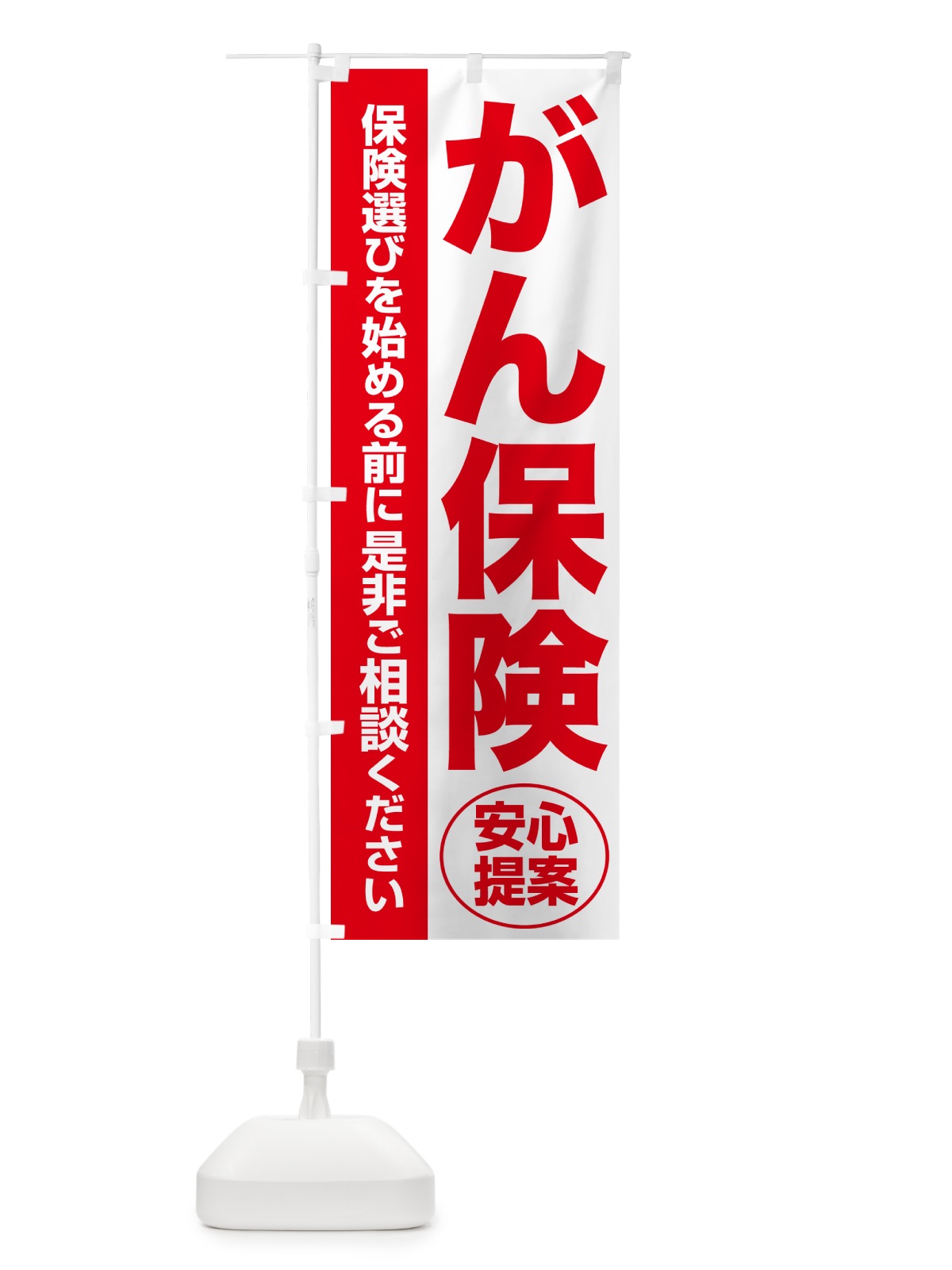 のぼり がん保険・無料相談・保険選び・保険相談 のぼり旗 NA0G(デザイン【C】)