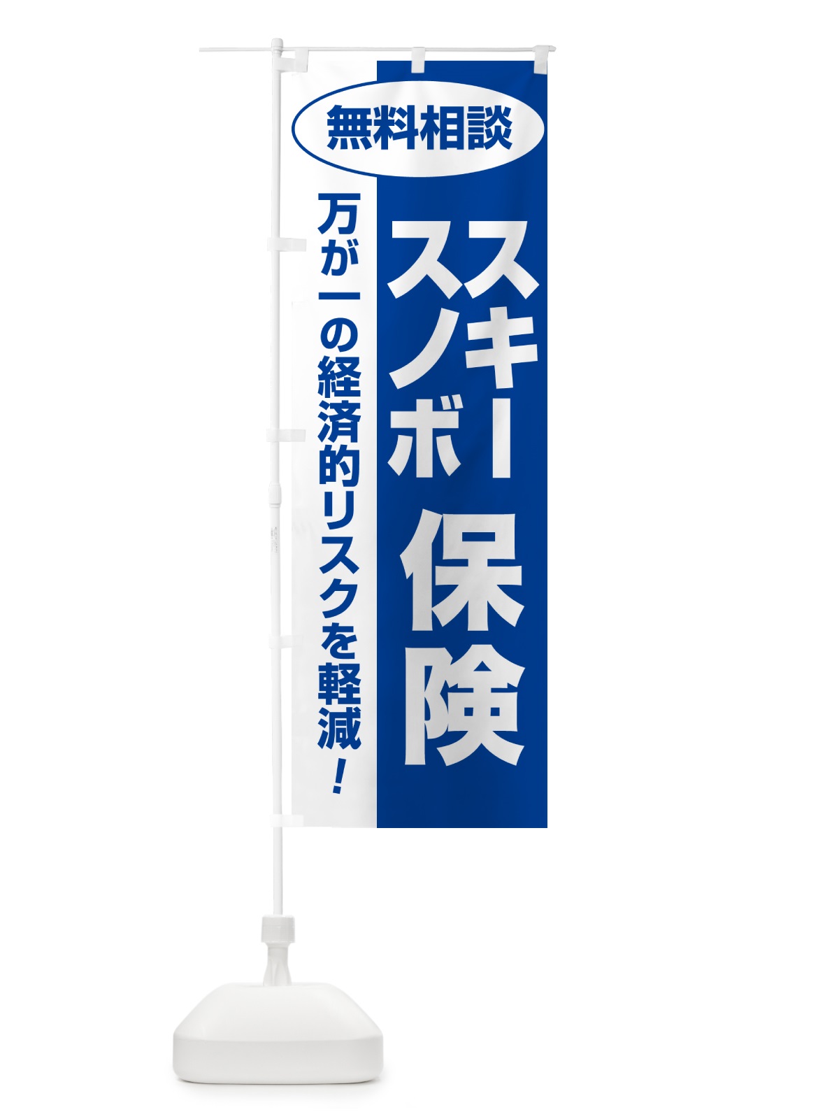 のぼり スキー保険・スノボ保険・無料相談・保険選び・保険相談 のぼり旗 NA0J(デザイン【B】)