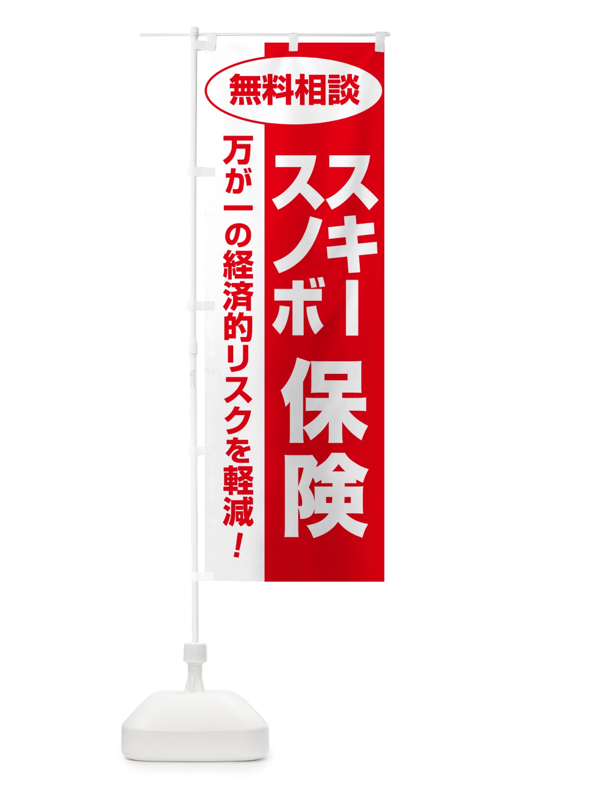 のぼり スキー保険・スノボ保険・無料相談・保険選び・保険相談 のぼり旗 NA0J(デザイン【C】)