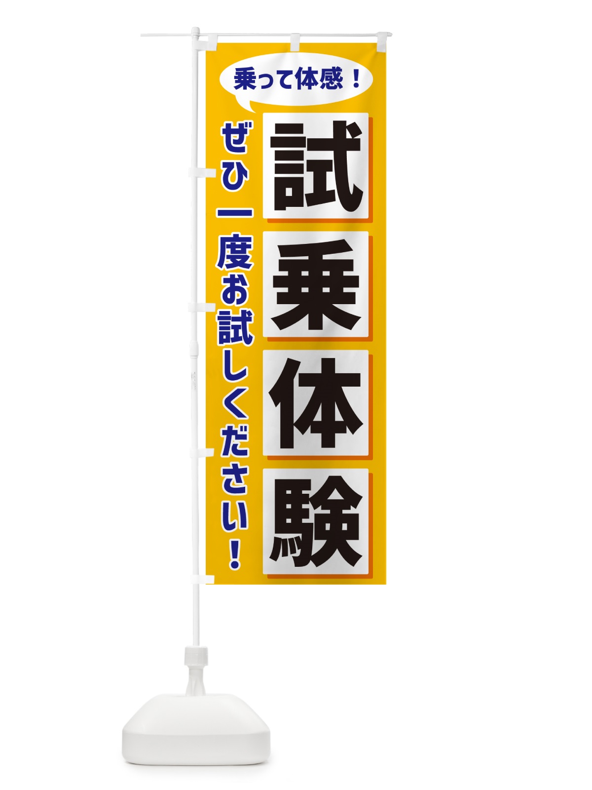 のぼり 試乗体験 のぼり旗 NA0K(デザイン【A】)