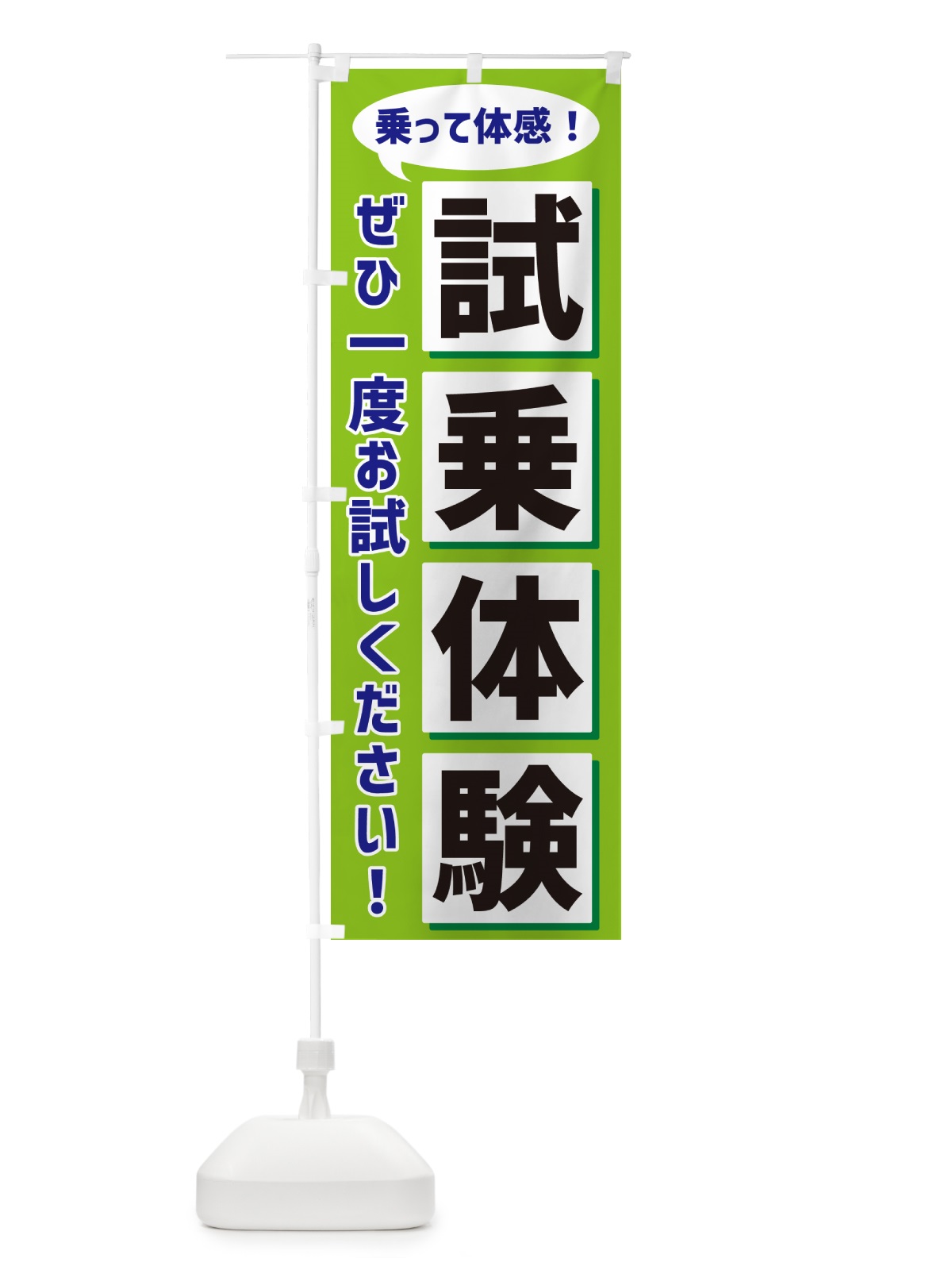 のぼり 試乗体験 のぼり旗 NA0K(デザイン【B】)