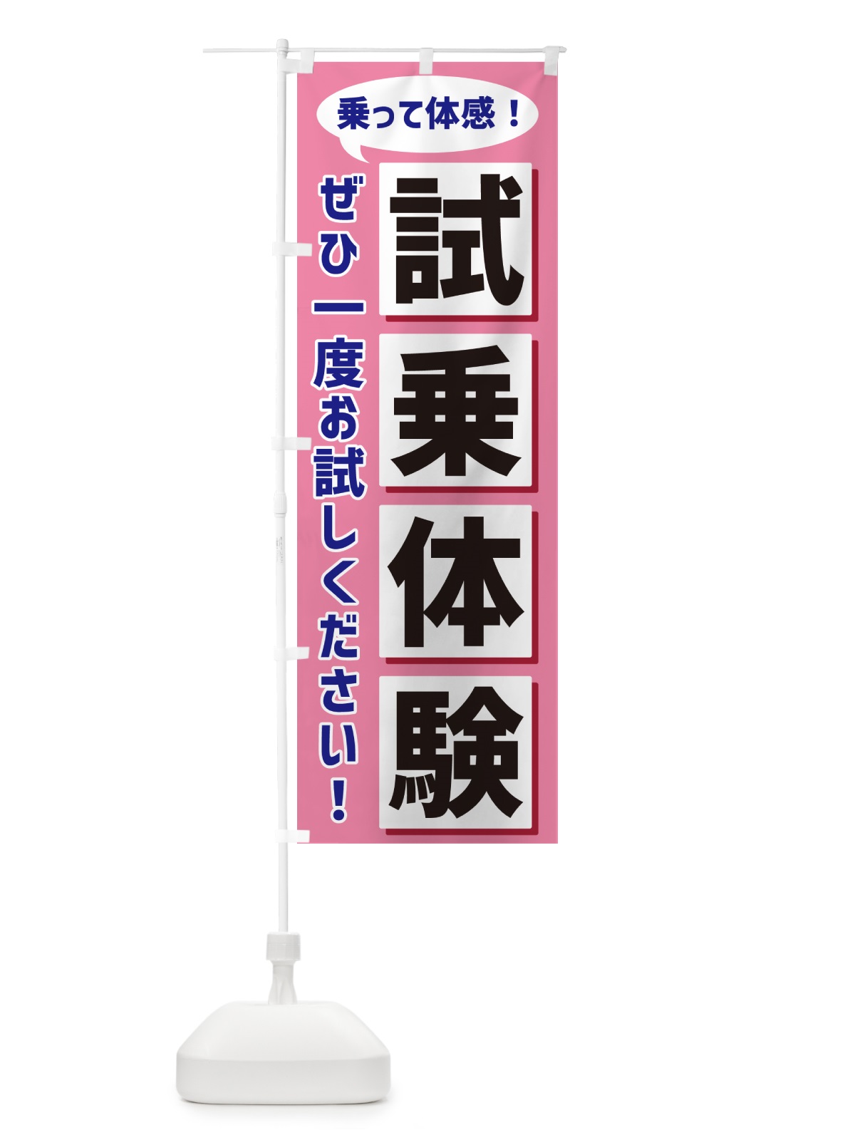 のぼり 試乗体験 のぼり旗 NA0K(デザイン【C】)