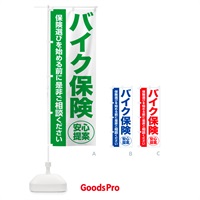 のぼり バイク保険・無料相談・保険選び・保険相談 のぼり旗 NA0L