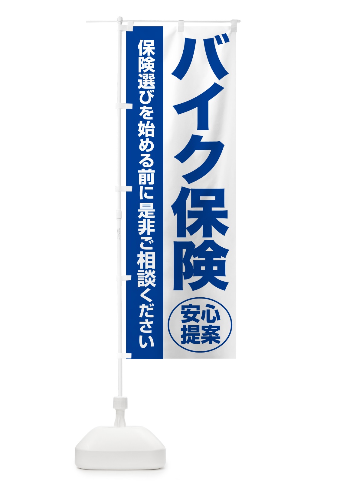 のぼり バイク保険・無料相談・保険選び・保険相談 のぼり旗 NA0L(デザイン【B】)