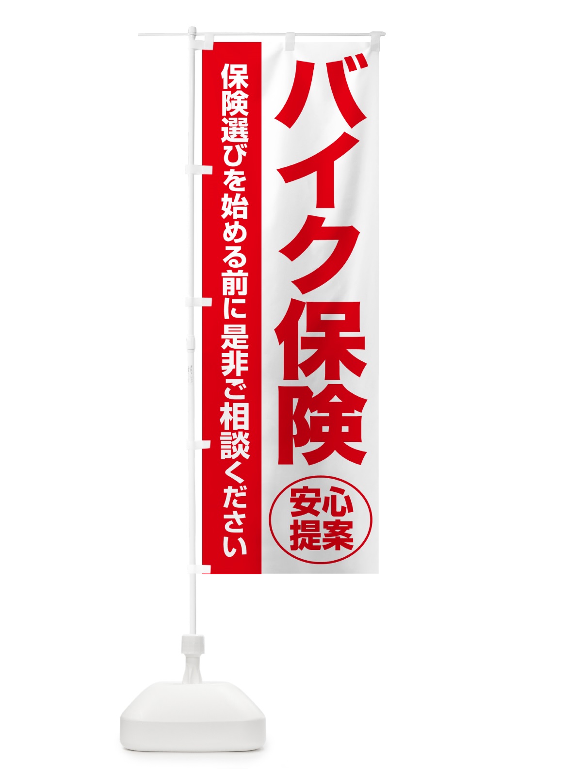 のぼり バイク保険・無料相談・保険選び・保険相談 のぼり旗 NA0L(デザイン【C】)