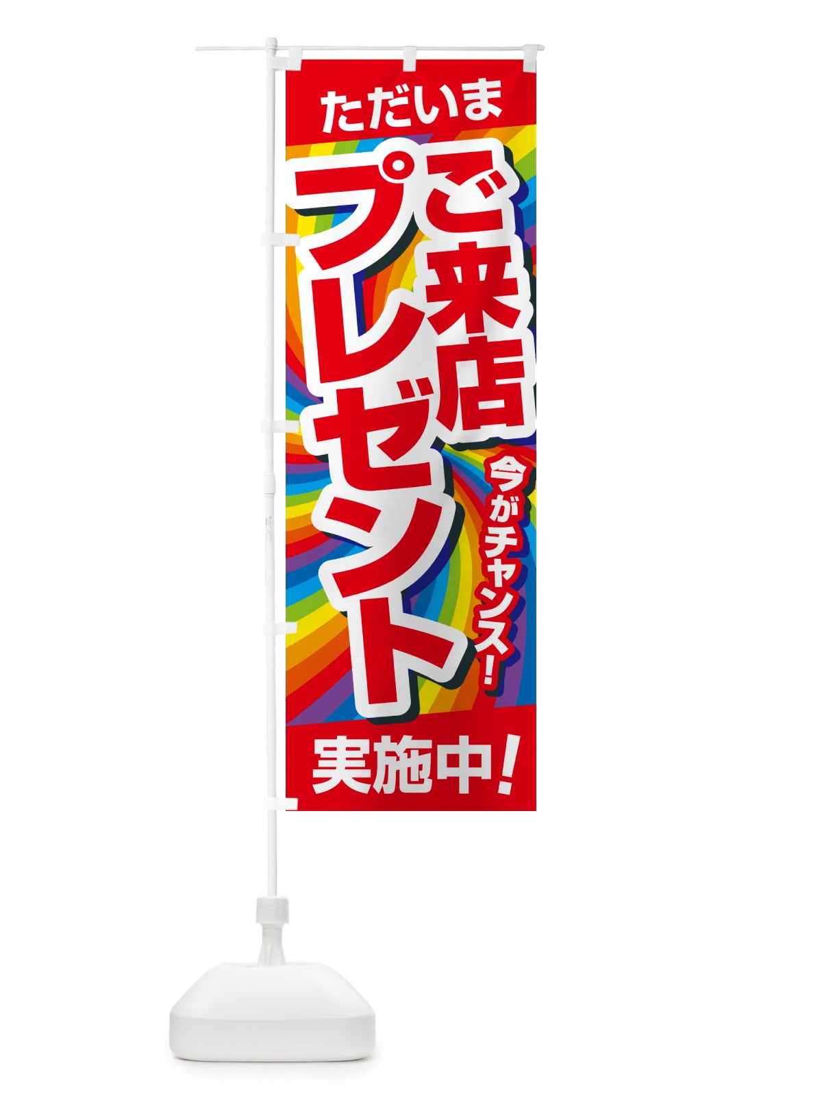 のぼり ご来店プレゼント・チャンス・お得 のぼり旗 NA0N(デザイン【A】)