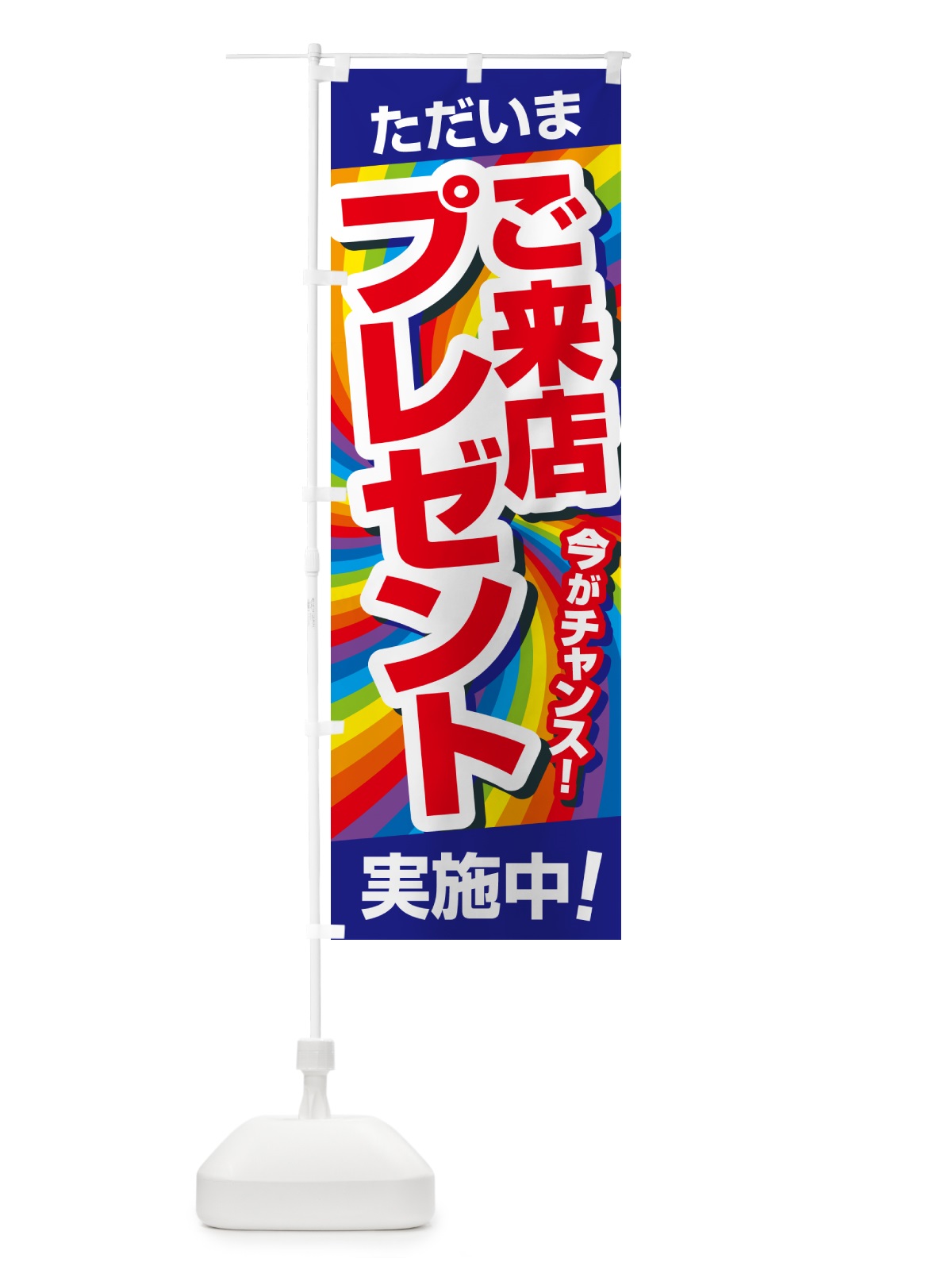 のぼり ご来店プレゼント・チャンス・お得 のぼり旗 NA0N(デザイン【B】)