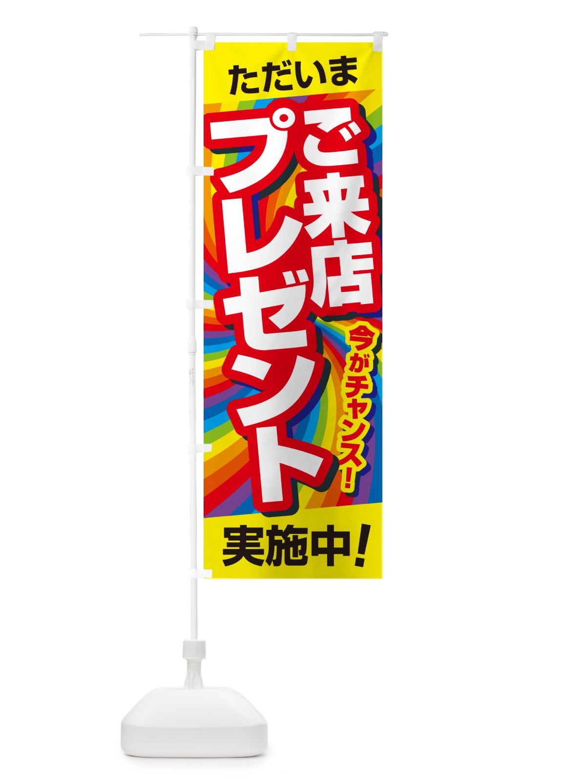 のぼり ご来店プレゼント・チャンス・お得 のぼり旗 NA0N(デザイン【C】)