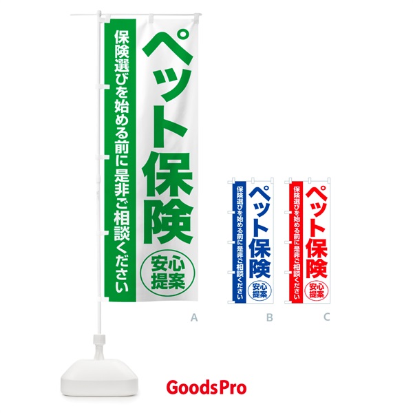 のぼり ペット保険・無料相談・保険選び・保険相談 のぼり旗 NA0P