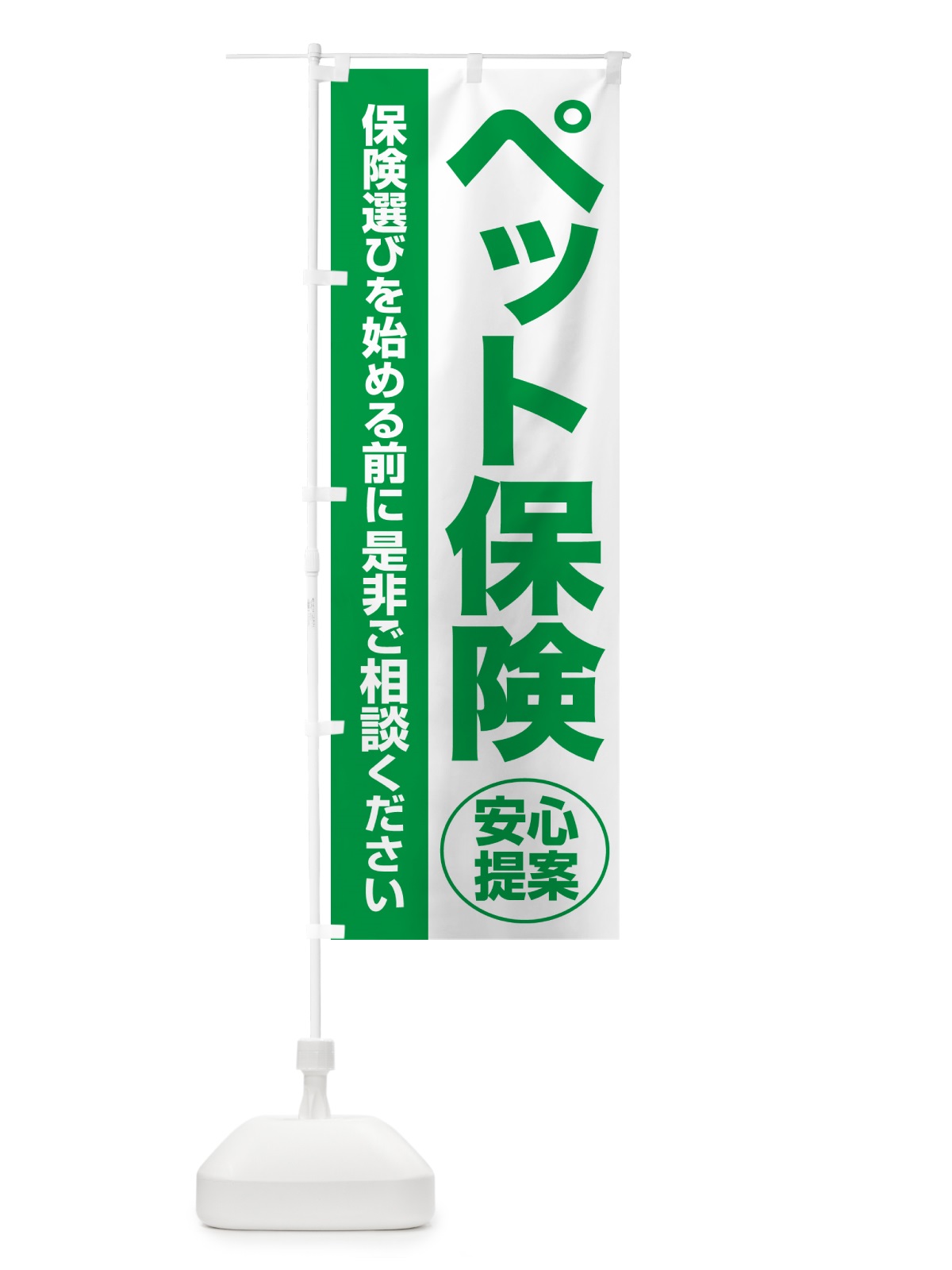 のぼり ペット保険・無料相談・保険選び・保険相談 のぼり旗 NA0P(デザイン【A】)