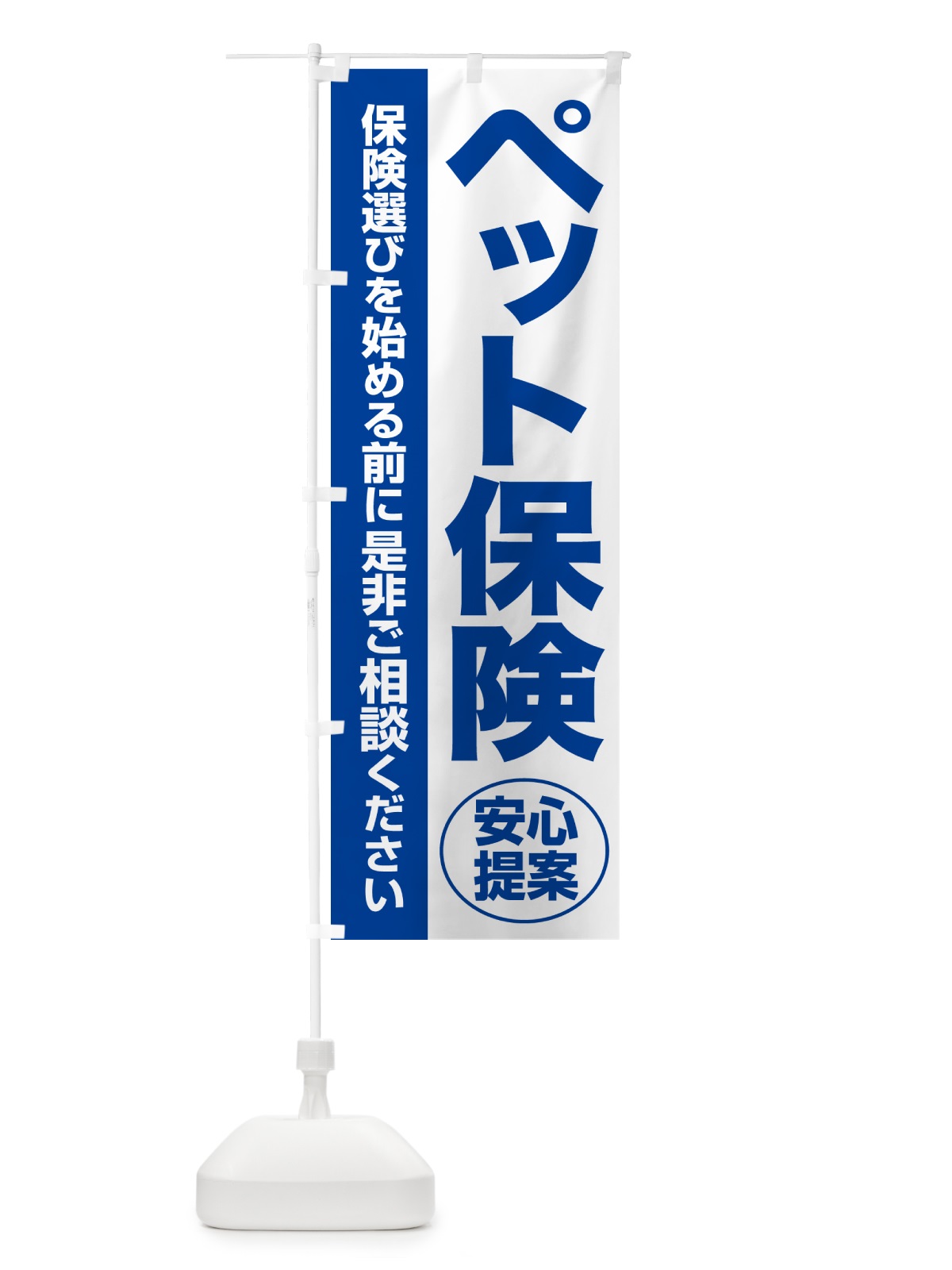 のぼり ペット保険・無料相談・保険選び・保険相談 のぼり旗 NA0P(デザイン【B】)