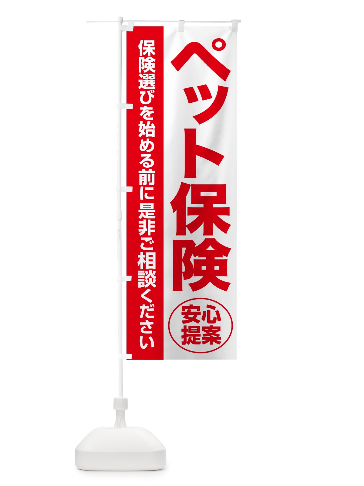 のぼり ペット保険・無料相談・保険選び・保険相談 のぼり旗 NA0P(デザイン【C】)