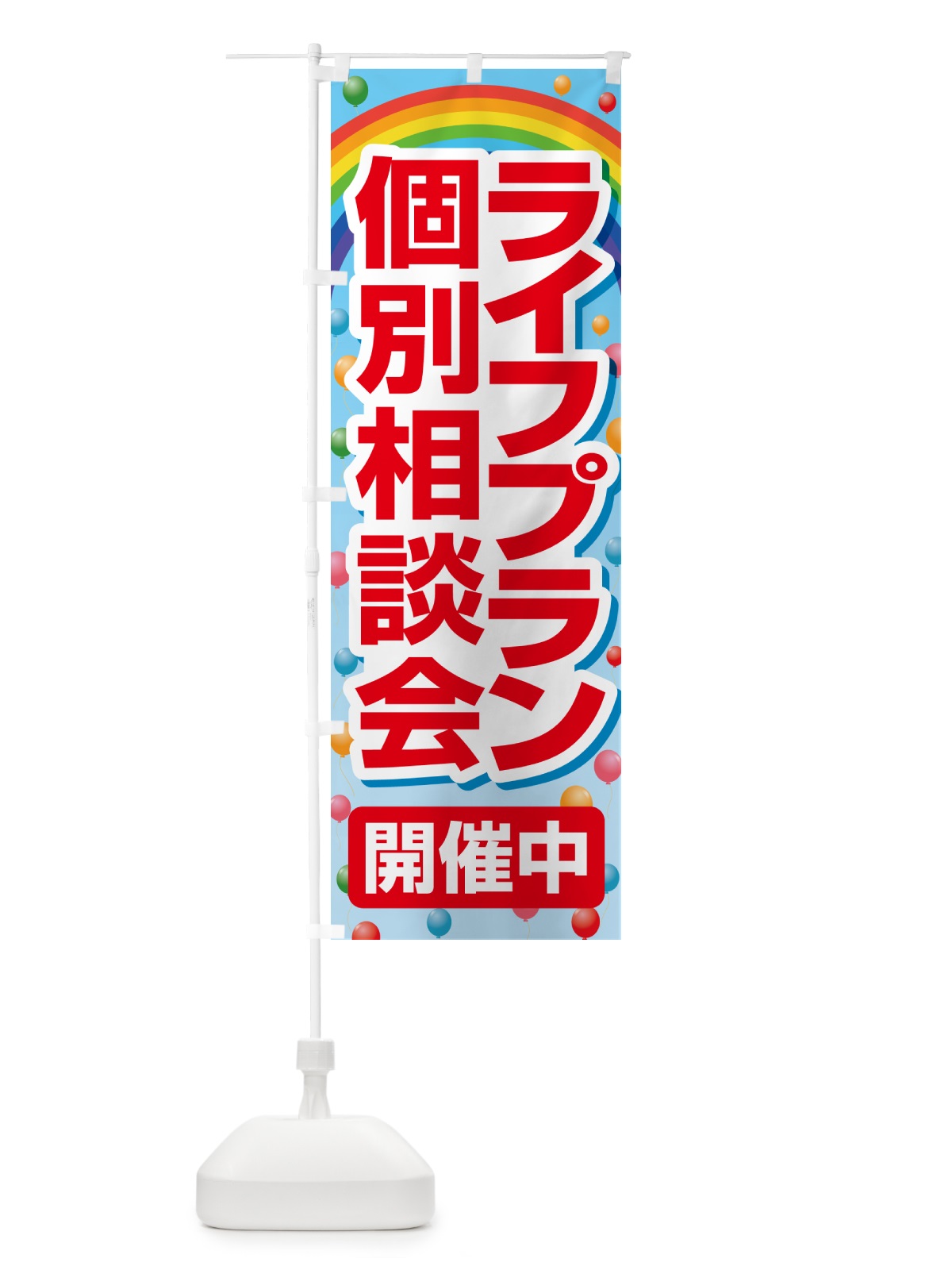 のぼり ライフプラン・個別相談会 のぼり旗 NA0R(デザイン【A】)