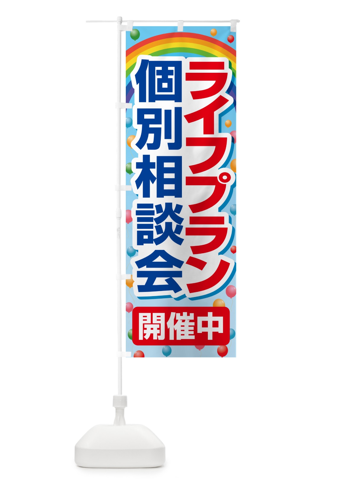 のぼり ライフプラン・個別相談会 のぼり旗 NA0R(デザイン【B】)