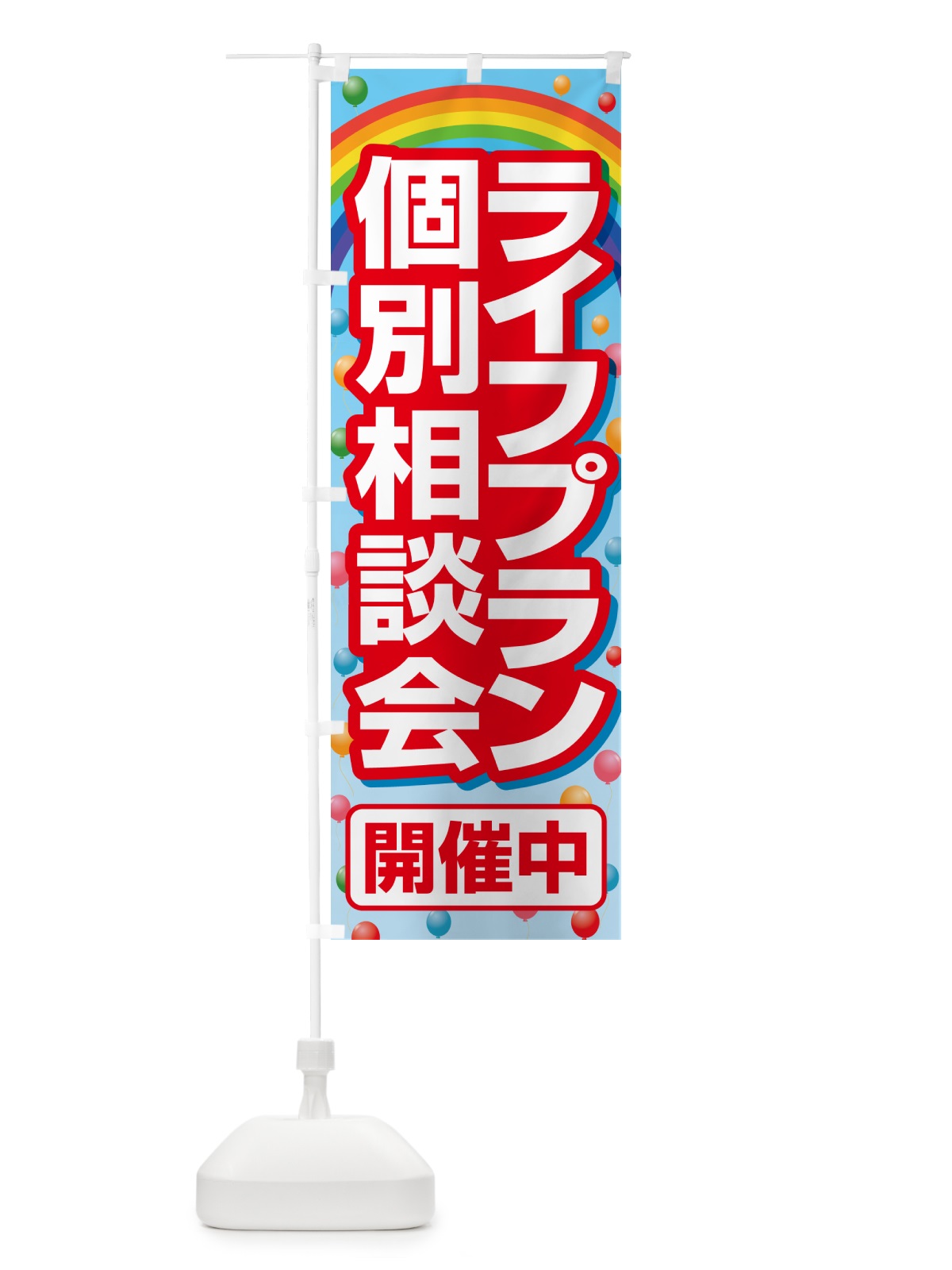のぼり ライフプラン・個別相談会 のぼり旗 NA0R(デザイン【C】)