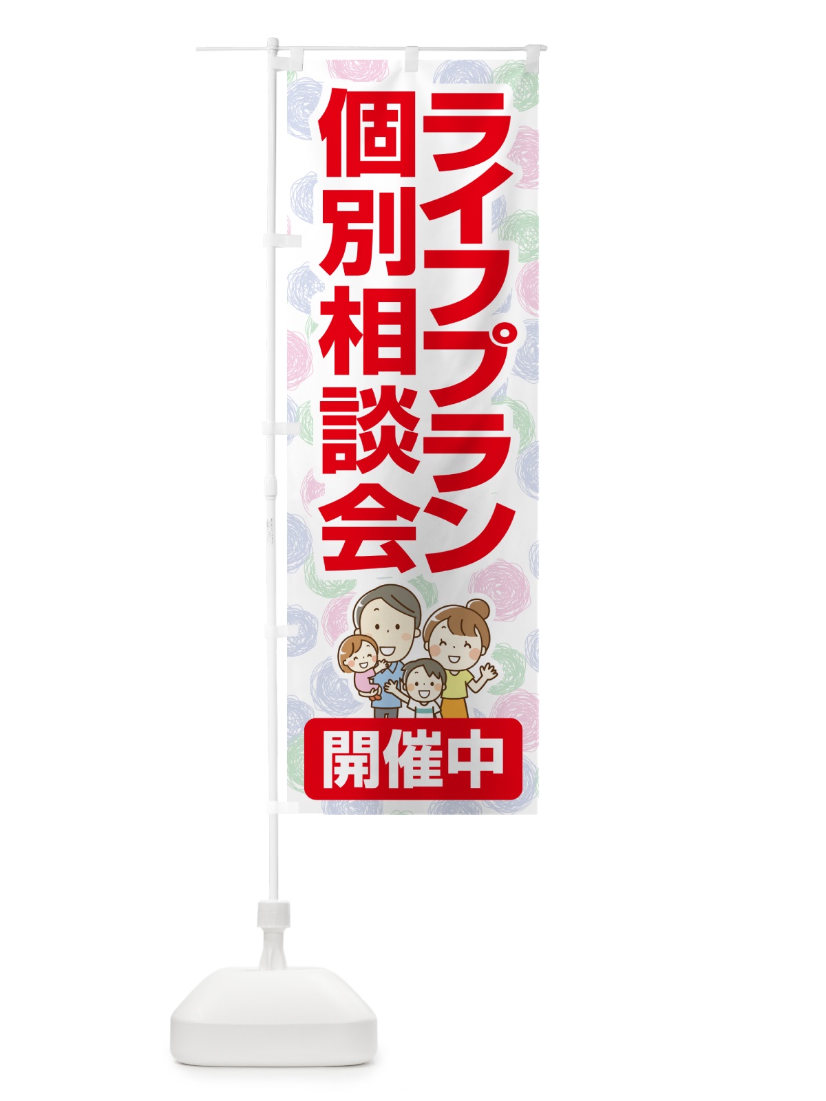 のぼり ライフプラン・個別相談会 のぼり旗 NA0S(デザイン【A】)