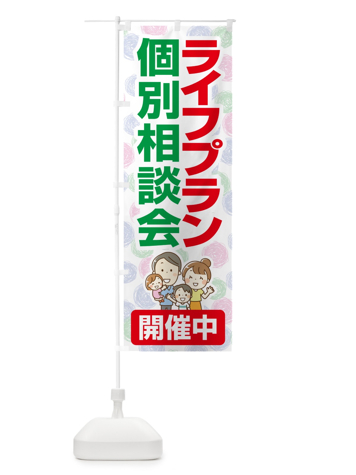 のぼり ライフプラン・個別相談会 のぼり旗 NA0S(デザイン【B】)