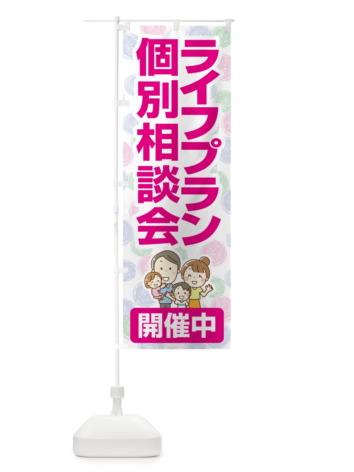 のぼり ライフプラン・個別相談会 のぼり旗 NA0S(デザイン【C】)