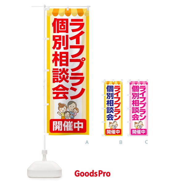 のぼり ライフプラン・個別相談会 のぼり旗 NA0U