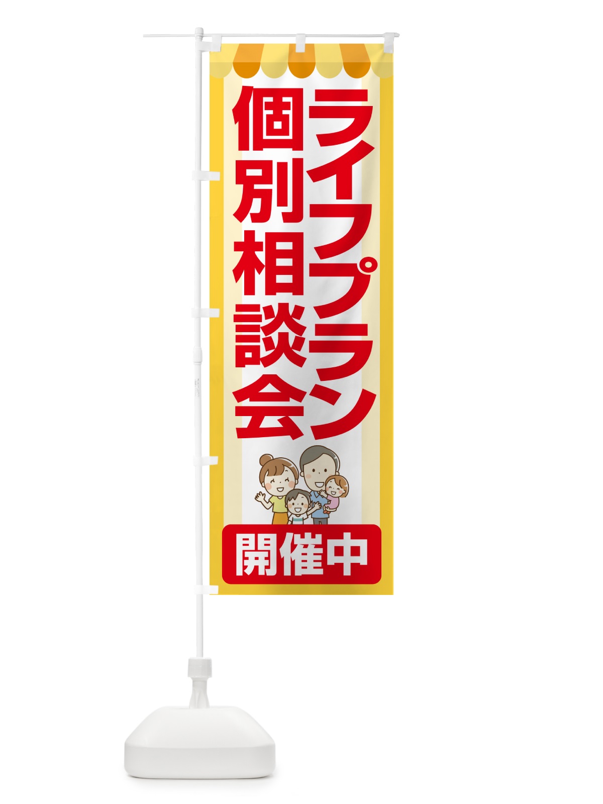 のぼり ライフプラン・個別相談会 のぼり旗 NA0U(デザイン【A】)