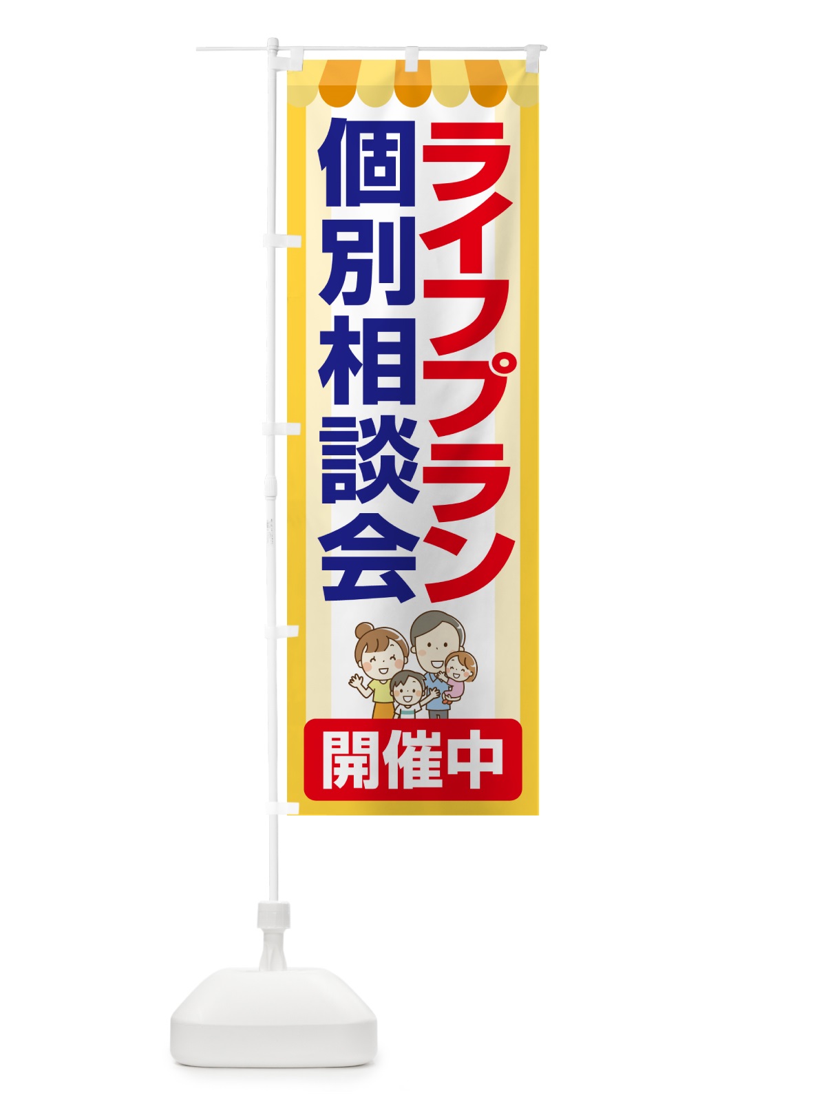 のぼり ライフプラン・個別相談会 のぼり旗 NA0U(デザイン【B】)