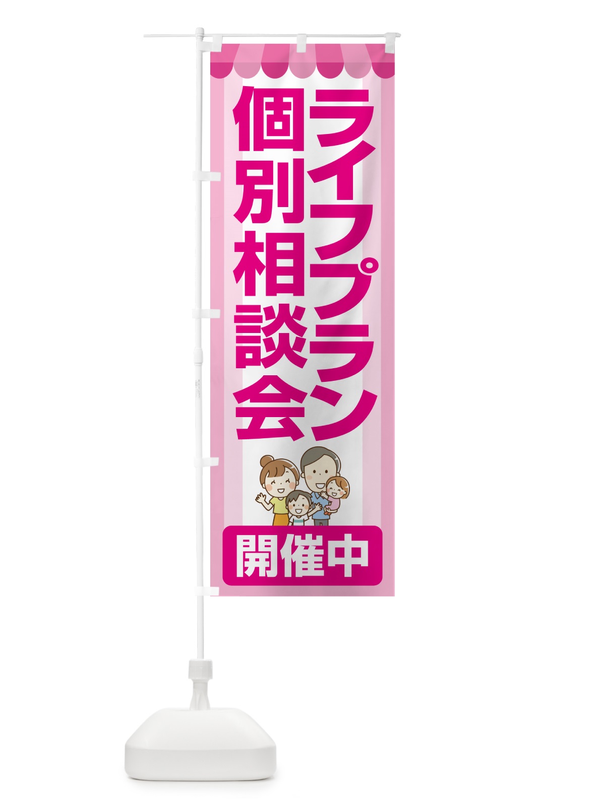 のぼり ライフプラン・個別相談会 のぼり旗 NA0U(デザイン【C】)