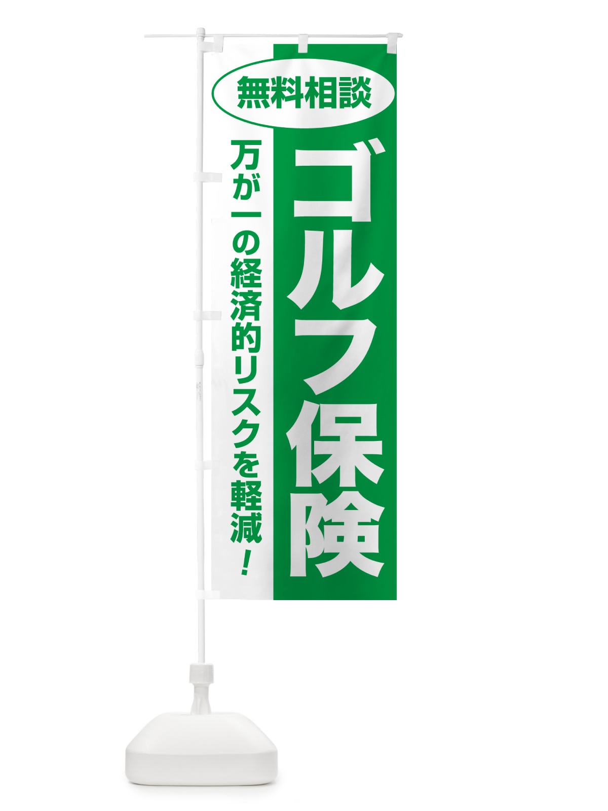 のぼり ゴルフ保険・無料相談・保険選び・保険相談 のぼり旗 NA0W(デザイン【A】)