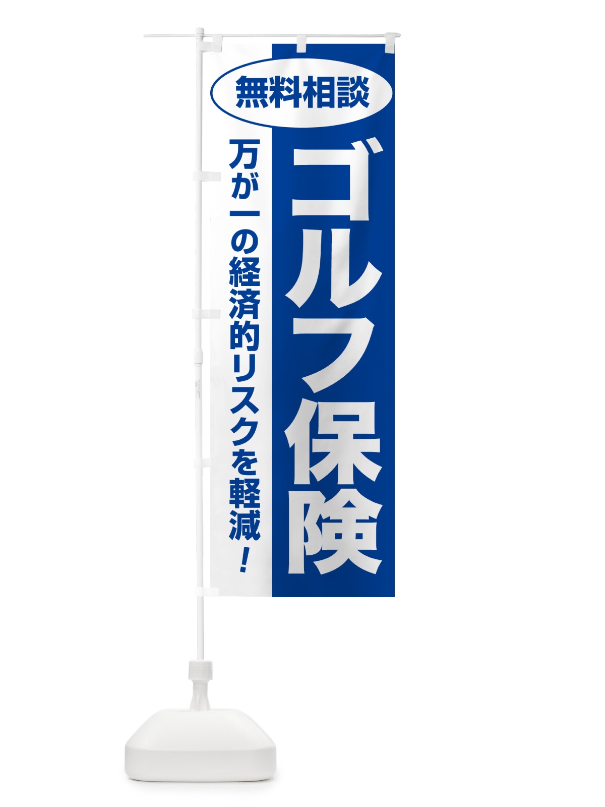 のぼり ゴルフ保険・無料相談・保険選び・保険相談 のぼり旗 NA0W(デザイン【B】)
