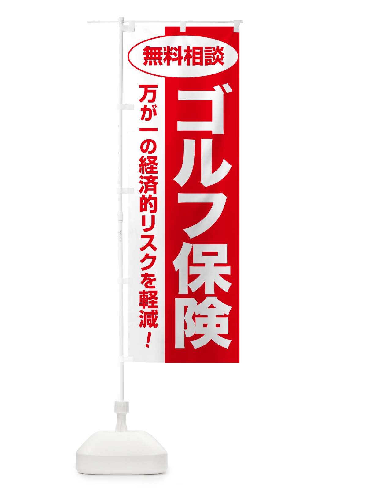 のぼり ゴルフ保険・無料相談・保険選び・保険相談 のぼり旗 NA0W(デザイン【C】)