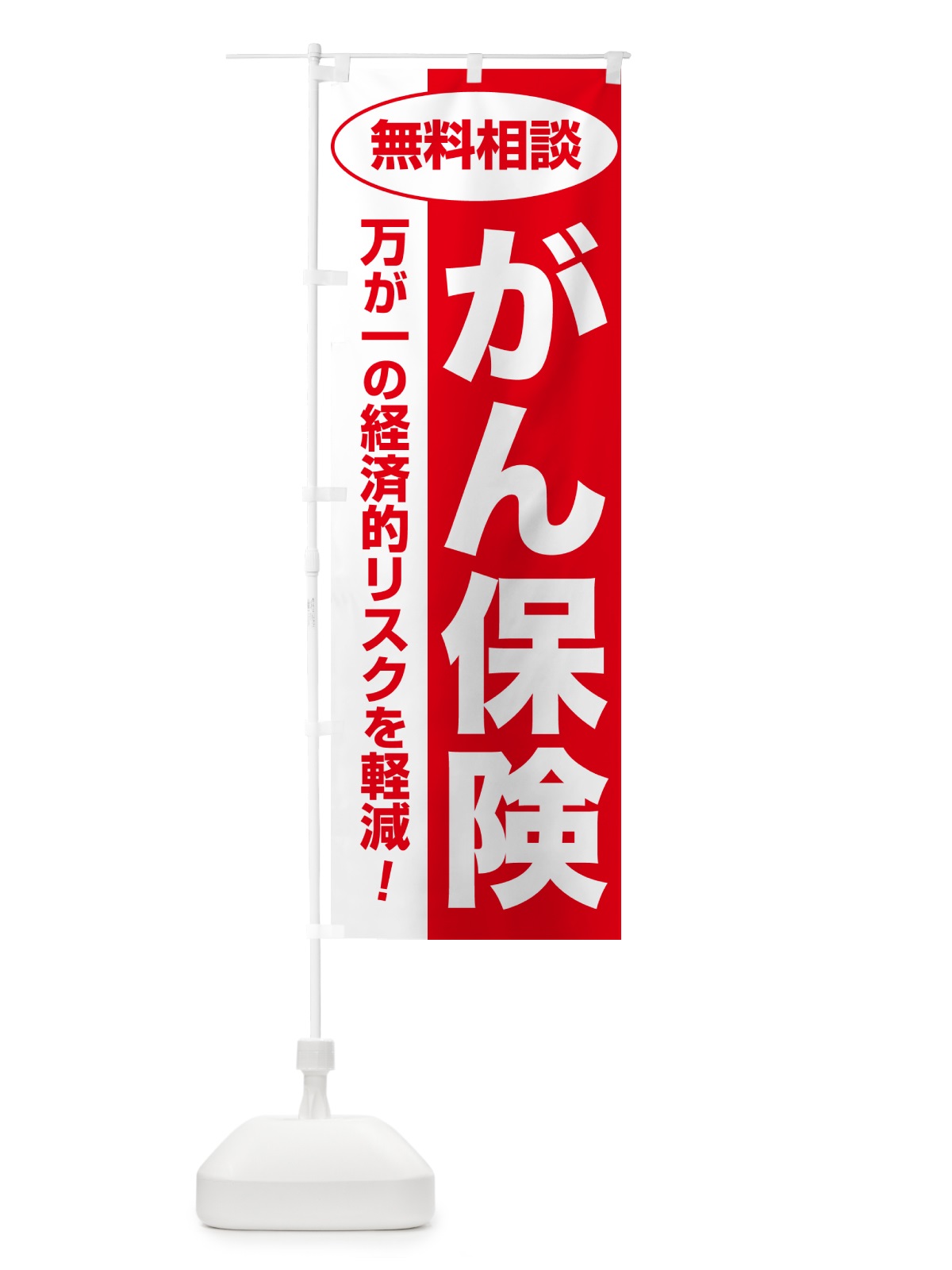 のぼり がん保険・無料相談・保険選び・保険相談 のぼり旗 NA0X(デザイン【C】)