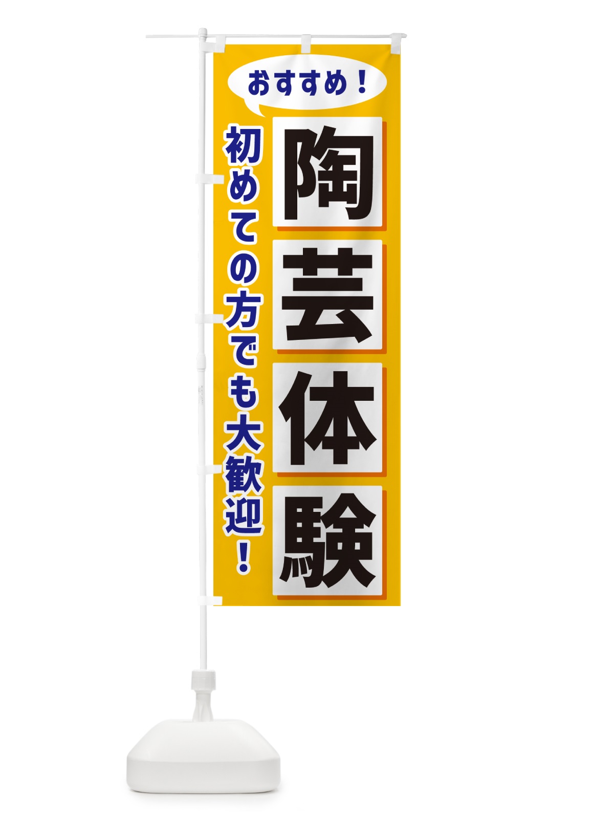 のぼり 陶芸体験 のぼり旗 NA0Y(デザイン【A】)