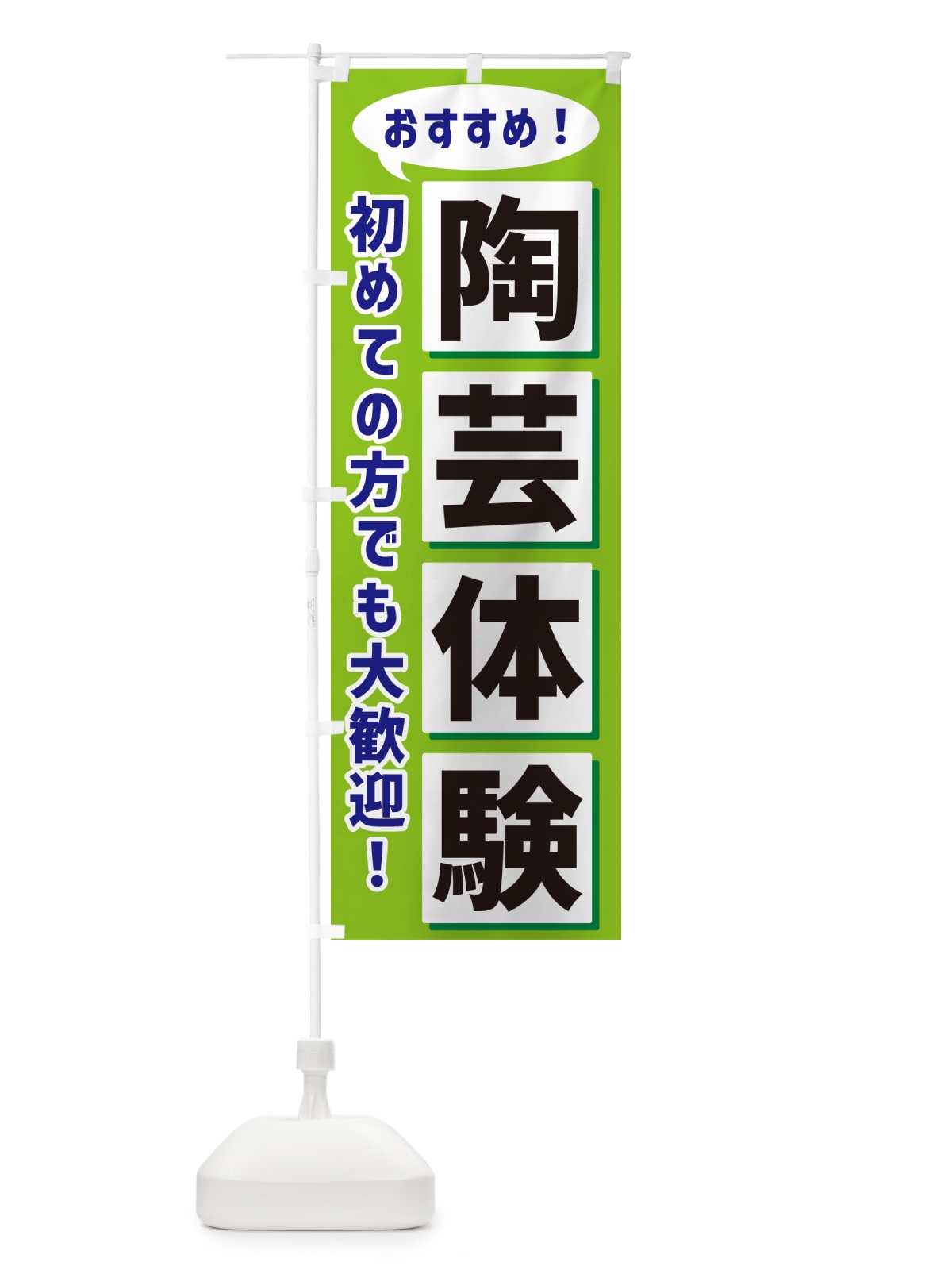 のぼり 陶芸体験 のぼり旗 NA0Y(デザイン【B】)