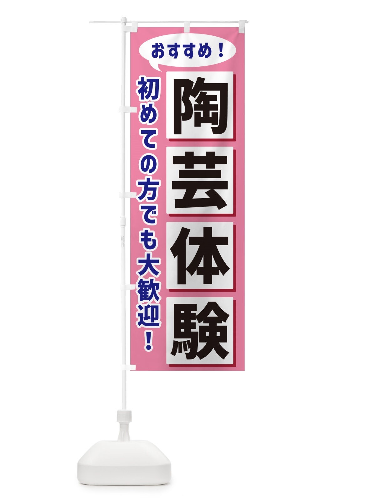 のぼり 陶芸体験 のぼり旗 NA0Y(デザイン【C】)
